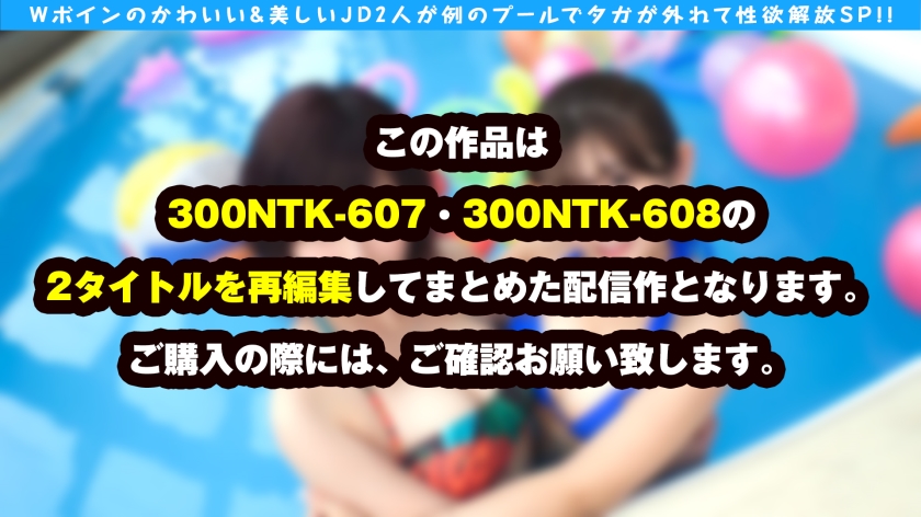 300NTK-798 【極めボインJD×2！！例のプールで友情の大乱交SP！！】【最高のセフレ体質&スタイルの絶品女子ズ！！】【あのプールサイドで絢爛豪華なWナカ出しSEX競演SP！！】 Sample 1