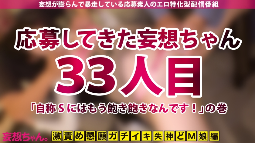 390JAC-162 【このギャップがドエロい！2023大賞受賞候補！】自称Sにはもう飽き飽き！ビンタ、首●めでイク、ガチM美少女が念願のハード3Pで歓喜の涙を流しながらイキ潮爆噴射！【妄想ちゃん。33人目 みどりさん】 Sample 1