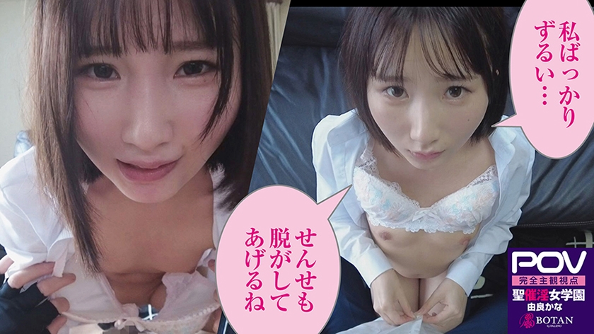 700VOTAN-038 【合法じぽ】＃由良かな＃POV特化＃チョロくなーる＃ゴーグルなしでもVR気分【POV】生意気なメスガキにチョロくなる発情催●をかけたあと金玉空っぽになるまで滅茶苦茶種付けSEXした Sample 7