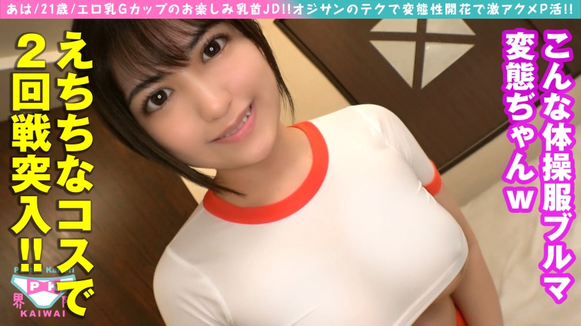 300NTK-774 【隠し切れないG巨乳JDの隠してた変態性開花P活！！】ちょいエロサポ専のハーフ系美JDとマッチング！！居酒屋バイトからのハシゴP活で汗&マン汁まみれオトナ解禁！！最初はアレだったのに…後半ノリノリで下着SEXから超ミニ体育着コスSEX！！お宝巨乳のお楽しみ乳首が揺れる3連発NNお楽しみください！！ Sample 8