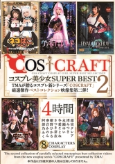 COSCRAFT コスプレ美少女 SUPER BEST 2 4時間 冬愛ことね 永瀬ゆい 奏音かのん 蓮実クレア 渚みつき