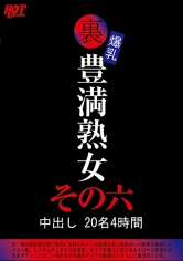 裏 爆乳豊満熟女 中出し20名4時間その六