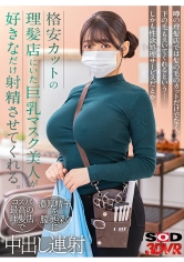 【VR】格安カットの理髪店にいた巨乳マスク美人が好きなだけ射精させてくれる。