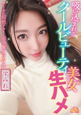 吸い込まれるクールビューティ美女生ハメ すみれ 水川スミレ