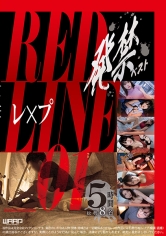 発禁ベスト レ●プ RED LINE 01