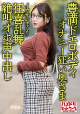 【豊満ドエロボディ】巨乳巨尻むっつりオナニー狂い奥さま30歳。イケメンにイカサレまくり狂喜乱舞絶叫オホ声中出しハメ撮り流出！！【性欲バクハツ！！】