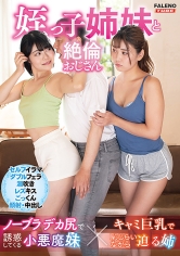 姪っ子姉妹と絶倫おじさん ノーブラデカ尻で誘惑してくる小悪魔妹とキャミ巨乳で恥じらいながら迫る姉