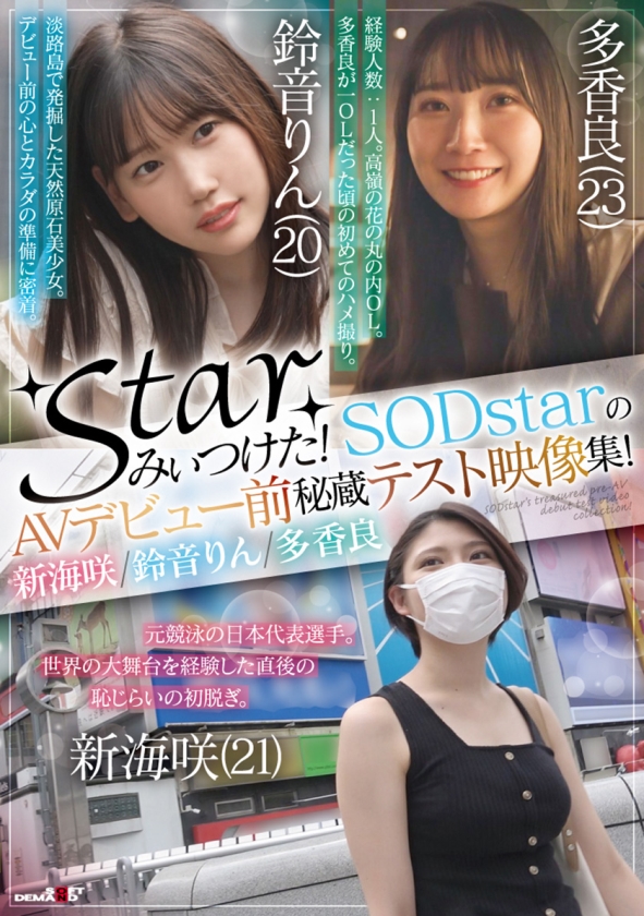 107SETM-008 starみぃつけた！SODstarのAVデビュー前秘蔵テスト映像集！ 新海咲 鈴音りん 多香良 Sample 1