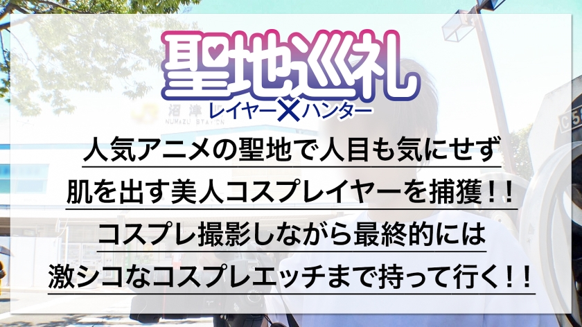 300MIUM-1056 聖地巡礼レイヤー×ハンター 第2話【大人気アイドルアニメの聖地・沼津】爽やか衣装が目立つス◯ールアイドルコスプレ美女を聖地ナンパして、そのままホテルにお持ち帰り！！・廃校を救うため、アイドル活動じゃなくてコスプレセックス頑張ります！？・柔らかそうなEカップおっぱいを責めると感度バツグン！甘々ボイスがチ◯コに刺さりまくり！・でもアイドルだから衣装が大事！着たまま最後まで絶対に脱がしません！！ Sample 1