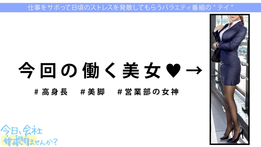 300MIUM-886 営業部No.1人気の最強モテ女子のサボり旅！優しくて押しに弱く、かわいいと口説きまくりSEX成功★奥まで届く男優の巨チンで挿入後0.5秒で即痙攣イキ！！色んなところに射精しまくる圧倒的ボリューム&シコリティ保証！【童顔×Fカップ巨乳×高身長美脚】：今日、会社サボりませんか？68 in渋谷 Sample 1