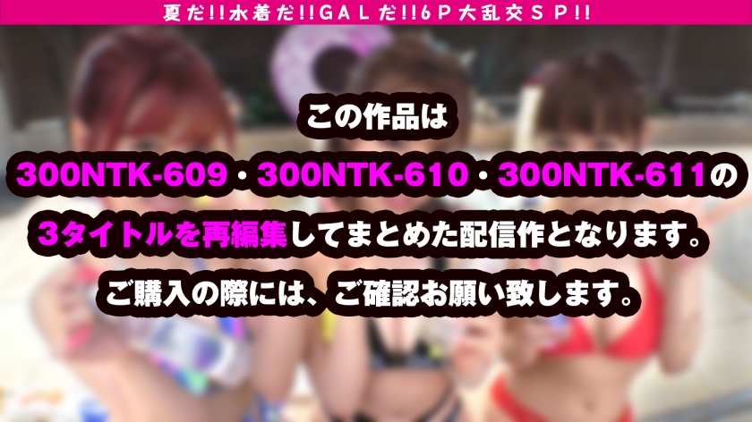 300NTK-791 【夏の巨乳GAL詰め合わせ！！全員Gオーバーのド淫乱ギャル×3の屋外6P大乱交SP！！】まさに酒池肉林！！右からギャル！！ギャル！！ギャル！！全員G乳以上のはい天国！！テンション爆上げでお触りオッケ！！ゴムはNO！！どえれぇ性の祭典の始まり始まり！！ドちゃエロ乱交のあとは…おかわりタイマン生SEXを三人分収録！！ Sample 1