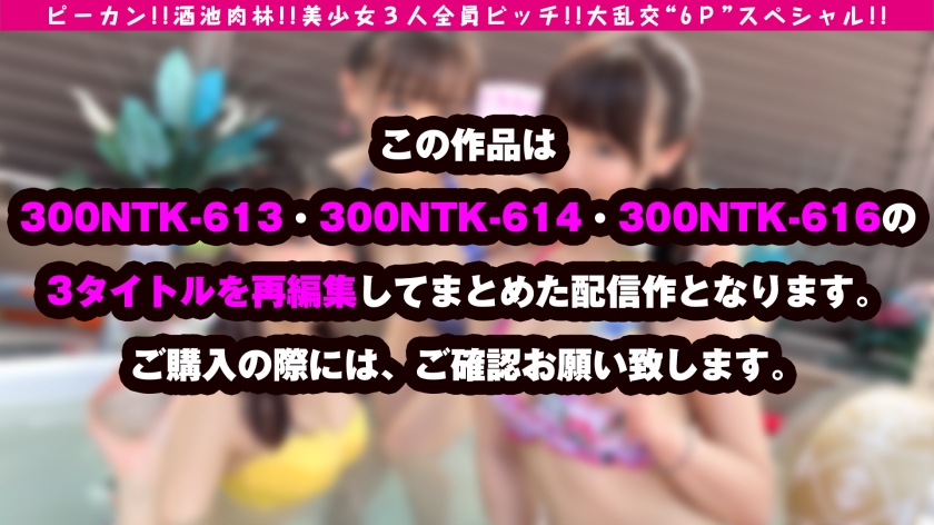 300NTK-792 【ピーカン！！美少女3人！！全員清純系ビッチ！！大乱交 6P スペシャル！！】まさに酒池肉林！！美少女×3人！！全員ド淫乱ドビッチという奇跡の3性豪が晴天の下に集結でお祭り騒ぎ！！長身スレンダー&白GAL美少女&天然ガチ美ビッチ！！美脚！！美乳！！美尻の三人娘が水着でイキまくる真夏の性欲解放宣言！！ もちろん全員天然チ○コ(生)主義で濃厚同時多発なか出し案件！！おかわりソロSEXも3人がっつり収録！！/ヤリサーSP Sample 1