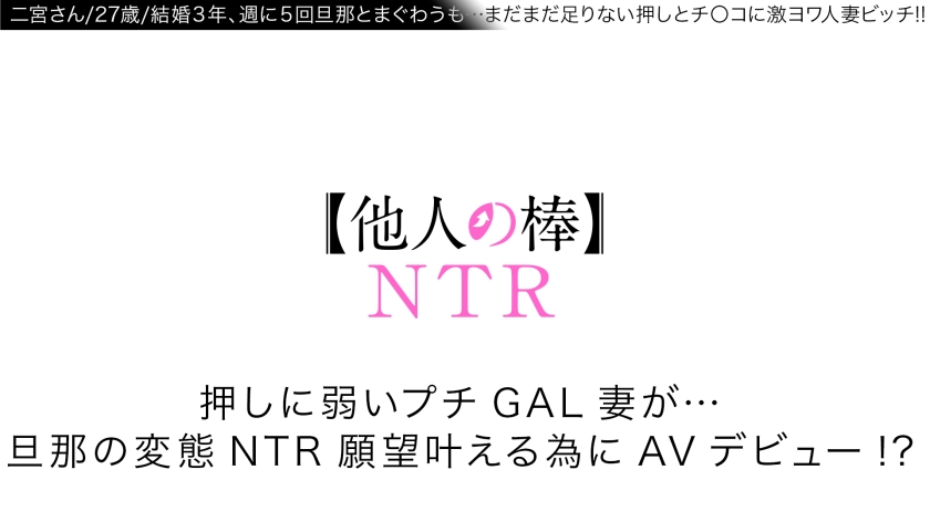 300NTK-820 【汗だく痙攣昇天ひと妻！！目の前NTRセックス！！】【感度やばい美尻美乳首！！汗ダク汁ダク他人棒アクメ！！】【結婚3年目でマンネリ打破！！他人棒NTRで連続昇天2NN！！】押しに弱いプチGAL妻が…旦那の変態NTR願望叶える為にAVデビュー！！【他人の棒：ニノミヤさん：他人棒でイキまくる変態美尻妻】 Sample 1