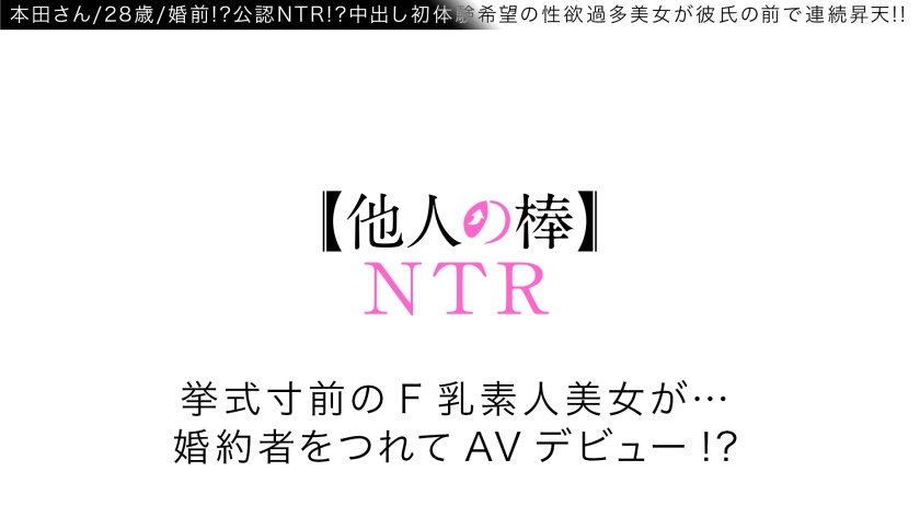 300NTK-823 【他人の棒で突かれたい…！！】【淫乱F乳の色気MAX美女！！】【激烈なる性欲を挙式寸前で大爆発】Hな妄想で欲望と婚約者を引き連れ美F乳美女！！彼チンの不満が今宵爆発！！禁断の初中出しを他人棒で…解禁！！【他人の棒：ホンダさん：挙式寸前のF乳美女】 Sample 1