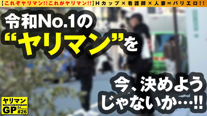 300NTK-827 【神乳Hカップ人妻ナース他人棒で昇天！！】【大迫力爆乳の直ちん生マン触診騎乗位】【旦那(内科)チ○コじゃ届かない！奥様の秘密のいいところ！激突き！SP！】ド迫力Hカップの欲求不満人妻が緊急参戦！！高給取りの旦那棒じゃ満足できない！人妻ンコ！！爆イキ保証の激ピスで他人棒が高速出入！！もちろん生&生2搾精！！/ヤリマンGP/026 Sample 1