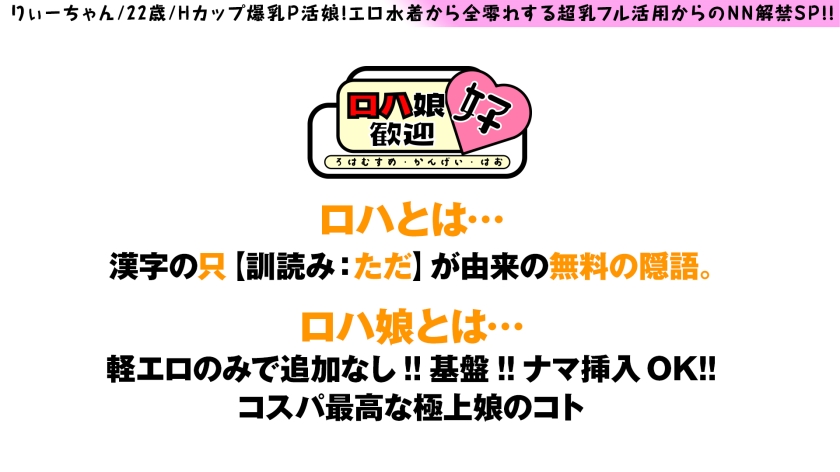 300NTK-851 【爆乳ロハ娘の爆振Hカップご奉仕！！】【ガチイキ上等の生ちん大好き体質！！】【極上がちエチ肢体で…しかもロハ！！】むちゃエチぼいん水着でP活！！全零れオッパイの爆振ご奉仕！！快楽に打ち震えて跳ねる腰！！ケイレンする美爆乳&尻！！まさにtheSEXボデイ美女のP活…しかもロハって最高かよ…！！ロハ娘歓迎！好！4人目！ Sample 1