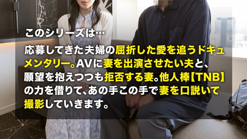 336TNB-005 【初不倫、チ●ポ堕ち】夫しか交際経験がなく男慣れしていない純情な人妻が「不安はあるけど、夫に喜んでもらいたい…！」と初撮り。華奢な体に容赦なく2本のバッキバキチ●ポで突くッ！！！ TNB5人目 Sample 1