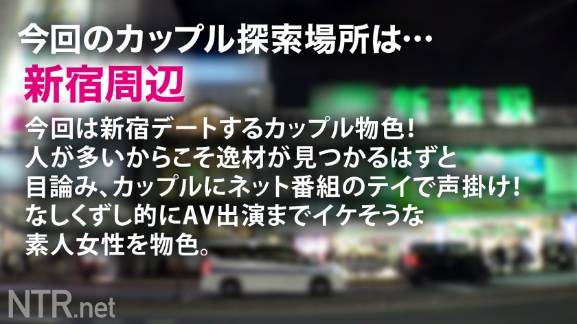 348NTR-060 ＜中出し速報＞NTR最高量の超超爆潮で脱水必至。閲覧注意の神回。肌の露出度が高いえっちな女の子を連れたカップルを新宿で発見、推定F乳ッ！モデルを口実に誘い出すと興味津々！後日打ち合わせ時にAVだと伝えると一瞬ためらいの表情を見せるが、給与が良い事を知ると推しに貢ぎたいからと出演する事を決意。彼よりも今は推しへの愛が強いとかww 彼は全力で嫌がるが彼女の決意は変わる事は無く撮影日に…いざ撮影開始となると超★敏★感。超デカマラの男優に抱かれシティホテルに潮を大量に撒き散らしてしまう。そんな悪い子にはこちらから Sample 1