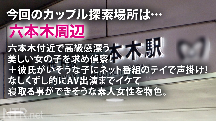 348NTR-072 ＜彼氏持ち六本木高級キャバ嬢にたっぷり中出しNTR＞今回寝とっちゃう彼女は六本木の超高級キャバ嬢。美し過ぎるオーラと立ち振る舞いを魅せる彼女をAVに誘うと六本木の一等地に引っ越したい+キャバとして名を売りたい！との事で出演決定へ…しかし彼にバレ危うく修羅場に笑なんとか撮影を開始しドレスの中に秘められたスレンダーで美身を仰け反らしイキ散らかす始末(笑)彼の存在、忘れてない？w Sample 1