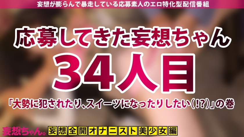 390JAC-164 【ゆるふわ性欲オバケ美少女！】思春期の童貞ばりにHな事に興味しんしんなムッツリ雪肌肉感美ボディ娘！爆裂7Pで引く程イキまくる！！！【妄想ちゃん。34人目 ともえさん】 Sample 1