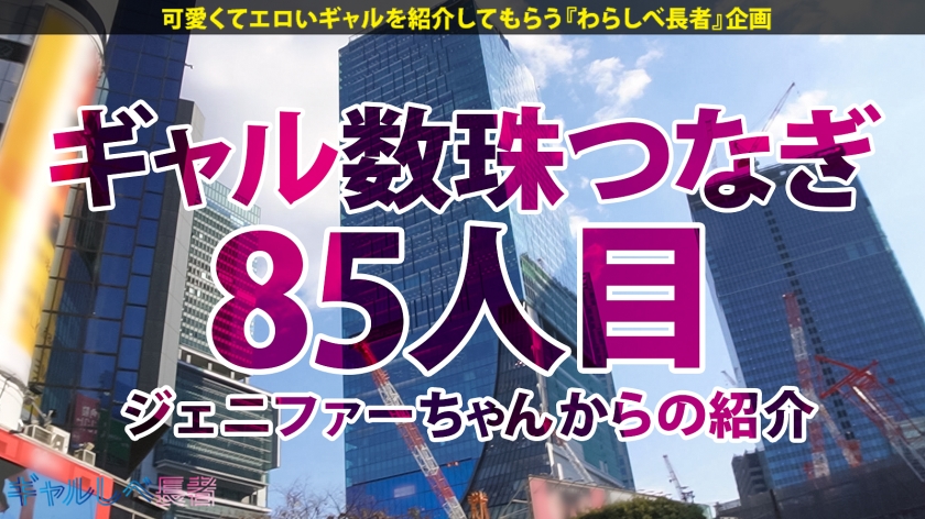 390JAC-170 【超身長180cm！！黄金比ボディ・デカかわ GAL】街中で視線を独り占めする驚嘆長身スタイル！！ヒール込みで身長190オーバー！神スタイルギャル・ゼンダイアちゃん降臨！！陽キャの鑑みたいなイケイケギャル！イメージだけでM男が寄ってくるけどホントは責められる方がお好き？？「人間扱いしなくていいよー⭐︎」お望み通り激烈ファ⚫︎クで長身ガクブル連続昇天！→もちのロンで特濃なま中出し♪️ めったにお目にかかれない超美脚・最強ボディ！！心臓を捧げよ！！【ギャルしべ長者85人目 ゼンダイアちゃん】 Sample 1