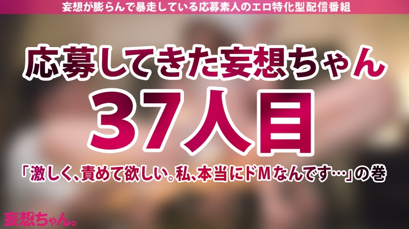 390JAC-199 【ドM志願】彼氏もセフレもいない。好きな人もいない。でもドMでド変態だから激しくて楽しいSEXさせてください！【妄想ちゃん。37人目 なかざわさん】 Sample 1