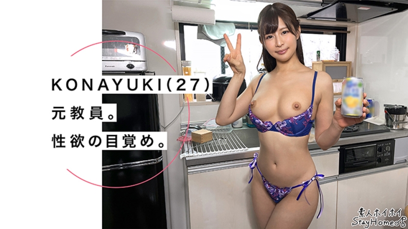 420STH-047 KONAYUKI(27) 素人ホイホイStay Home・素人・ハメ撮り・ドキュメンタリー・潮吹き・女教師・巨乳・美乳・美少女 Sample 1