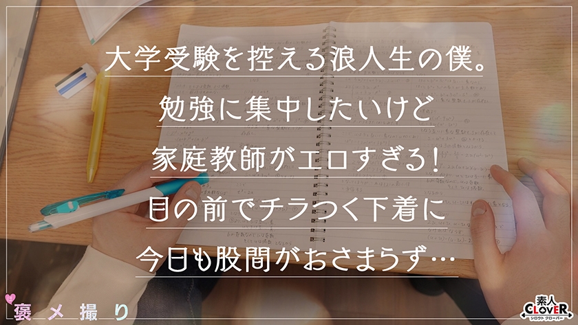 529STCV-473 【《完全主観×フェロモンダダ漏れカテキョのえちえち指導》無自覚誘惑で勃起させた浪人チ●ポを性授業で全肯定...！！】『先生が...いっぱい気持ちよくしてあげるネ///』溜まりすぎて勉強に身が入らない生徒を全身使って性処理...！エロの偏差値のみ底アゲ→二浪不可避！！【褒メ撮り】りほ Sample 1