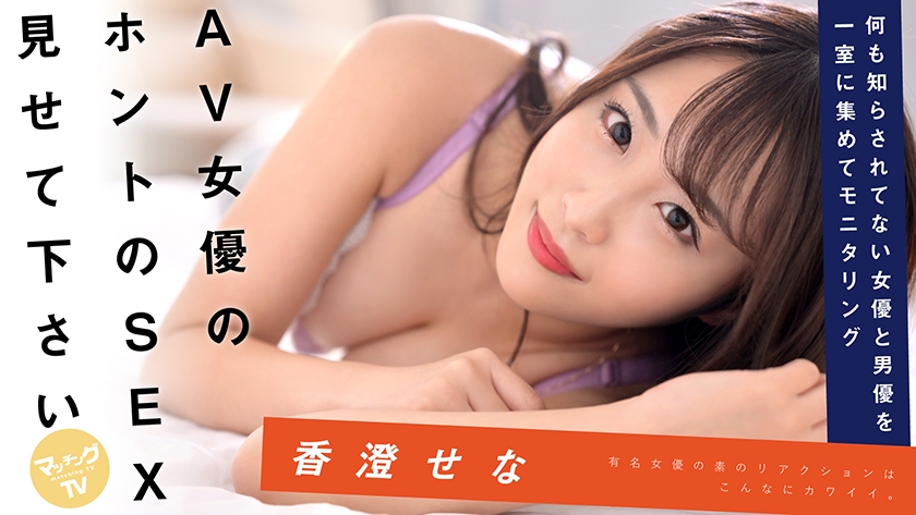 719MAG-028 AV女優のホントのSEX見せて下さい 香澄せな Sample 1