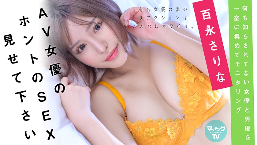 719MAG-030 AV女優のホントのSEX見せて下さい 百永さりな Sample 1