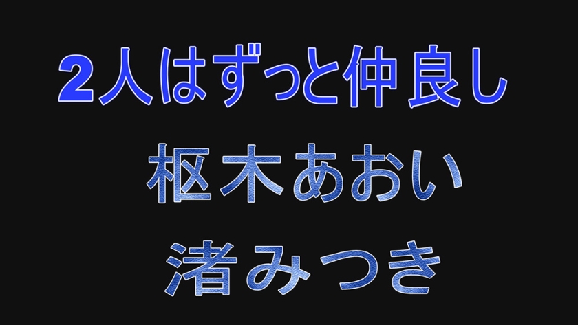 718YZF-008 2人はずっと仲良し 枢木あおい 渚みつき Sample 13