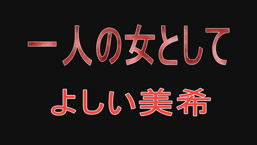 718XJR-002 一人の女として よしい美希 Sample 17