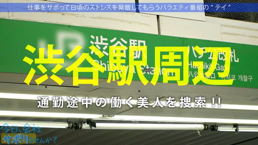 300MIUM-886 営業部No.1人気の最強モテ女子のサボり旅！優しくて押しに弱く、かわいいと口説きまくりSEX成功★奥まで届く男優の巨チンで挿入後0.5秒で即痙攣イキ！！色んなところに射精しまくる圧倒的ボリューム&シコリティ保証！【童顔×Fカップ巨乳×高身長美脚】：今日、会社サボりませんか？68 in渋谷 Sample 2