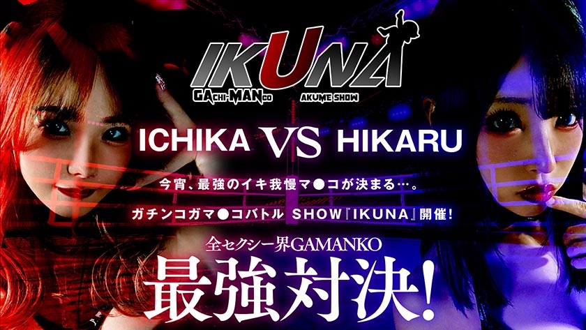 700IKUBB-001 IKUNAシーズン1スーパーベスト！完全保存版いつもイキ潮まくるAVスター競演＜イキガマン狂い＞絶頂決戦！最高の絶頂女王は誰だ！全セクシー界GAMANKO最強対決！松本いちかvs皆月ひかる/由良かなvs工藤ララ/横宮七海vs上坂めい/沙月恵奈vs弥生みづき Sample 2