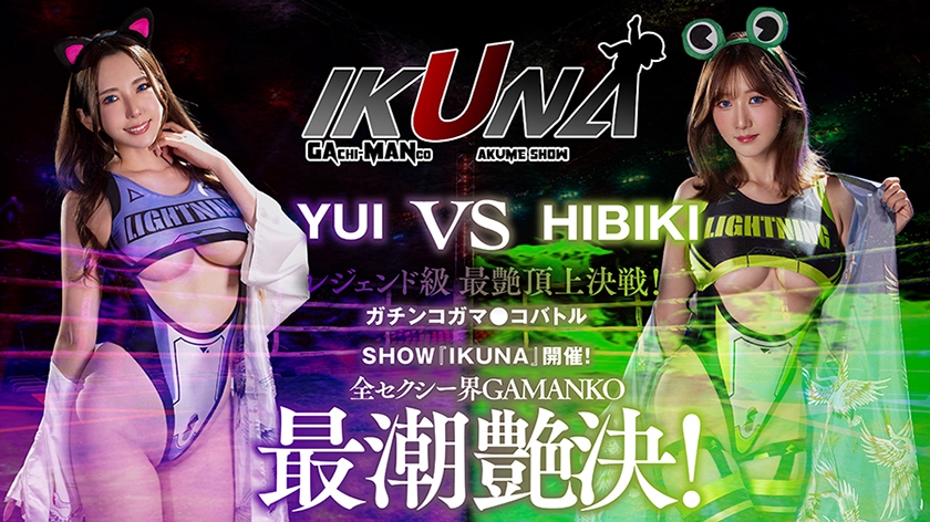 700IKUNA-004 『IKUNA＃8.0』波多野結衣vs大槻ひびき 全セクシー界GAMANKO最艶対決 レジェンド級最艶頂上決戦！ いつもイキ潮まくるAVスター競演＜イキガマン狂い＞絶頂決戦『IKUNA』シーズン2！イキガマンの果てに手にする絶頂は恍惚か！失神か！失禁か！最高の絶頂女王は誰だ！「AV国民栄誉賞」波多野結衣vs「最後の聖杯」大槻ひびき Sample 2