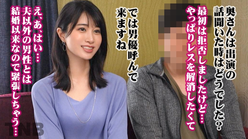 336TNB-006 【妊活中人妻×寝取りSEX】ヨガインストラクターで超美形妻が登場！妊活が原因でレス気味に。長らく溜まった性欲が大爆発！！初不倫ではしおらしく強●イラマで涙目だったのにM男を前に性癖暴走！？自称ノーマル妻のねっとり変態SEXは勃起不可避！！！ TNB6人目 Sample 3