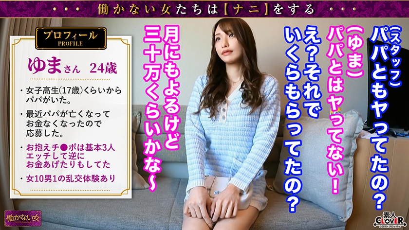 529STCV-368 【J●時代からP活&愛人契約していた長身巨乳PJ】おじから毎月30万以上も貰っていたというPJに取材...！！身長173cm&Fcupという超モデル体型！！加えておマ●コは潮吹きするほどちょー敏感...///お手当UPのおチ●ポイかせゲームに挑戦するも失敗没収→チャイナ服着せゴム無し生挿入！Gスポ直撃ピストンに絶頂ヨガリ狂う！【働かない女】ゆま Sample 3