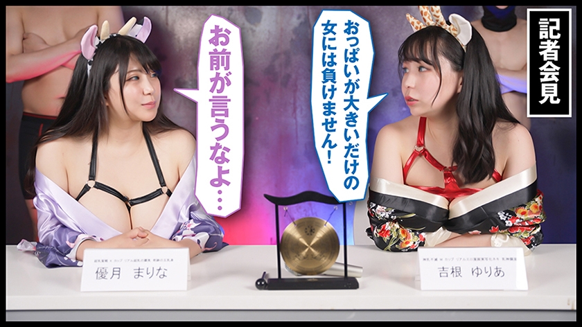 700IKUNA-002 『IKUNA＃6.0』吉根ゆりあvs優月まりな 全セクシー界GAMANKO最乳対決 究極(アルティメット)カップ超級女王頂上決戦！ いつもイキ潮まくるAVスター競演＜イキガマン狂い＞絶頂決戦『IKUNA』シーズン2！イキガマンの果てに手にする絶頂は恍惚か！失神か！失禁か！最高の絶頂女王は誰だ！「乳神爛漫」吉根ゆりあvs「奇跡の五乳身」優月まりな Sample 4