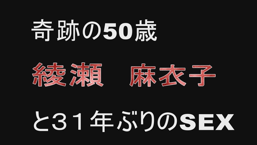 718XJR-001 奇跡の50歳 綾瀬麻衣子 Sample 7