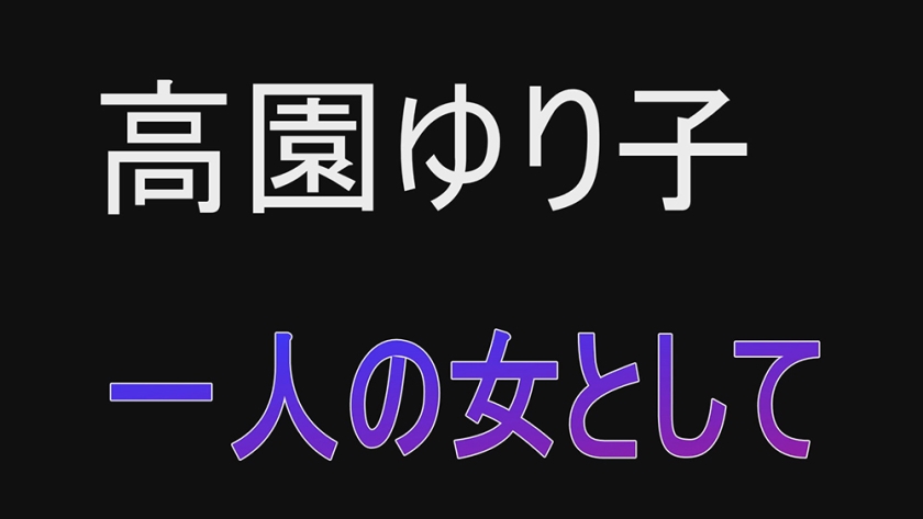 718XJR-003 一人の女として 高園ゆり子 Sample 8