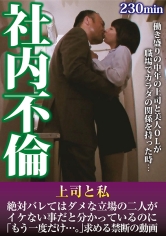 社内不倫 上司と私 絶対バレてはダメな立場の二人がイケない事だと分かっているのに「もう一度だけ…。」求める禁断の動画