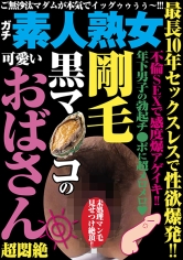 最長10年セックスレスで性欲爆発！！ 剛毛黒マ●コの可愛いおばさん超悶絶