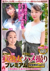 美熟女ハメ撮り プレミアム ～地方都市の人妻と待ち合わせして即SEX～ 配信限定 vol.1