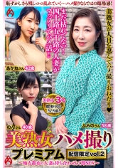 美熟女ハメ撮り プレミアム ～地方都市の人妻と待ち合わせして即SEX～ 配信限定 vol.2