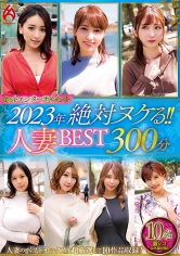 ホットエンターテイメント2023年 絶対ヌケる！！人妻BEST 300分10名