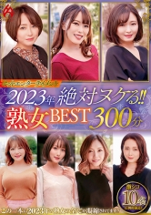 ホットエンターテイメント2023年 絶対ヌケる！！熟女BEST 300分10名