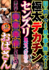 目の前で今まで見た事の無い大きさの極太デカチンセンズリ見せつけたら思わず興奮発情しちゃったおばさん