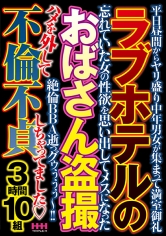 ラブホテルのおばさん盗撮 3時間10組