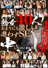 どスケベ熟女40人！あまりにも激しいSEXで思わず中●ししちゃいました4時間SP