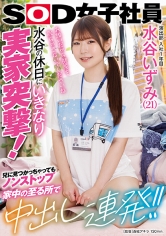 演出部 入社1年目 水谷いずみ(21)水谷の休日にいきなり実家突撃！兄に見つかっちゃってもノンストップ 家中の至る所で中出し連発！！